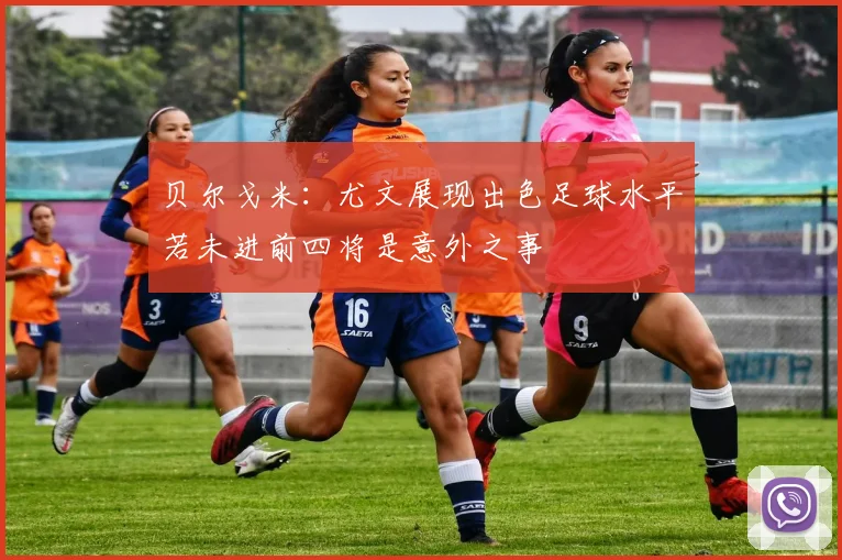 贝尔戈米：尤文展现出色足球水平若未进前四将是意外之事
