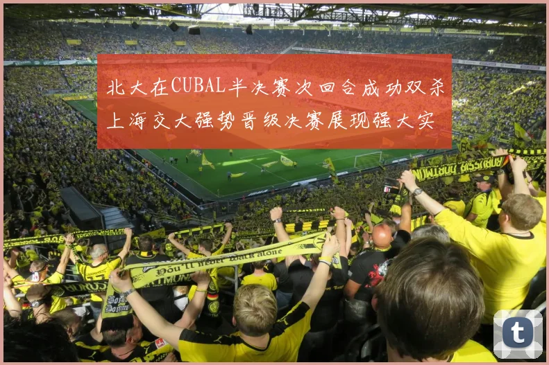 北大在CUBAL半决赛次回合成功双杀上海交大强势晋级决赛展现强大实力