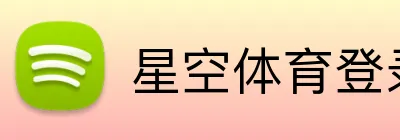 星空体育登录入口 Logo